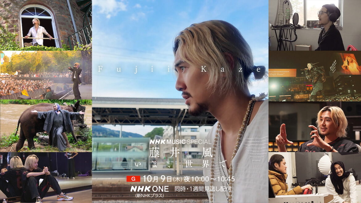 『NHK MUSIC SPECIAL 藤井 風』放送 3rdアルバム『Prema』の制作や海外ツアーを3年にわたり密着 『NHK MUSIC SPECIAL 藤井 風~いま、世界で~』KV