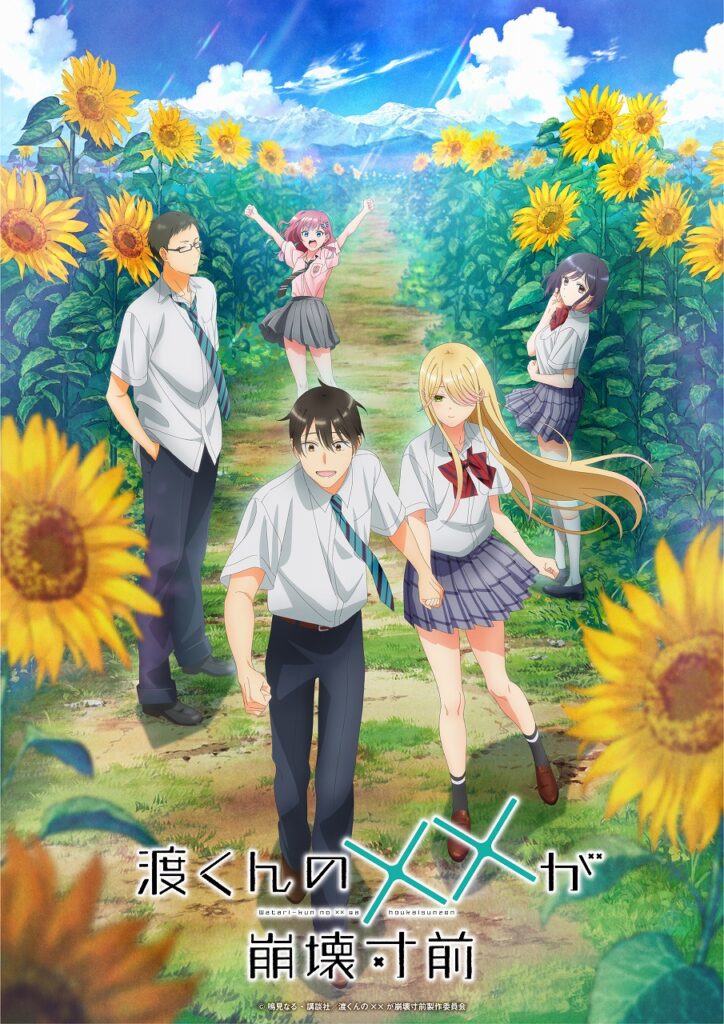 TVアニメ『渡くんの××が崩壊寸前』10月3日から第2クールが放送開始！　渡くんと仲間たちが満開のひまわり畑を背景に前へと進んでいく新キービジュアルも公開 - eeo Media（イーオメディア）