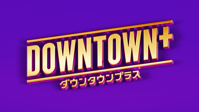 ダウンタウン『DOWNTOWN+』ゲストとのトーク企画名&アイコン発表「テレビでは聞けない小っ恥ずかしい本音も続々と」 | ORICON NEWS | 国内海外のニュース ダウンタウン『DOWNTOWN+』ゲストとのトーク企画名&アイコン発表「テレビでは聞けない小っ恥ずかしい本音も続々と」 | ORICON NEWS | 国内海外のニュース