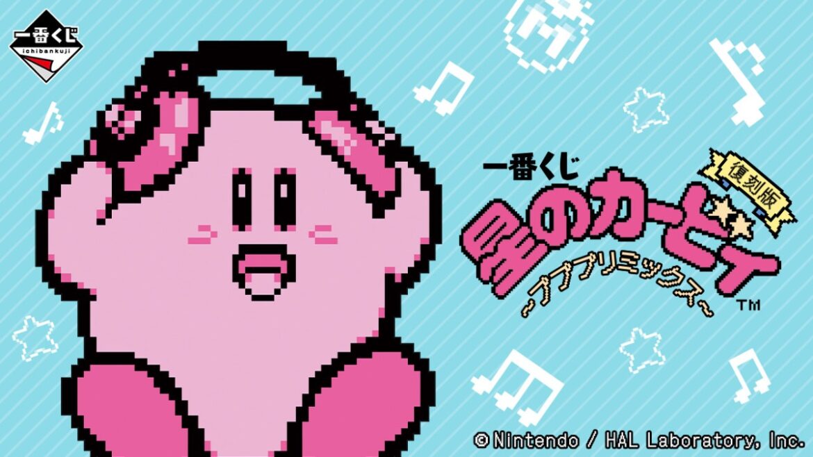 人気カービィ一番くじが復刻