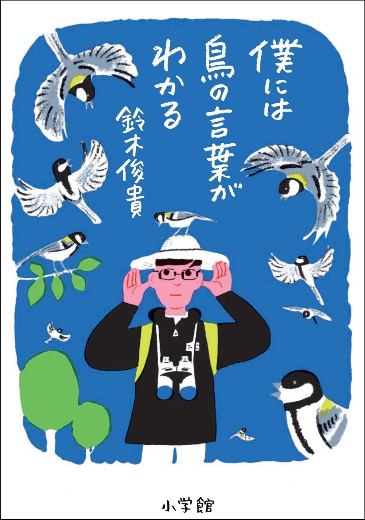 累計17万部突破『僕には鳥の言葉がわかる』が「書店員が選ぶ ノンフィクション大賞 2025」大賞受賞|Real Sound|リアルサウンド ブック 累計17万部突破『僕には鳥の言葉がわかる』