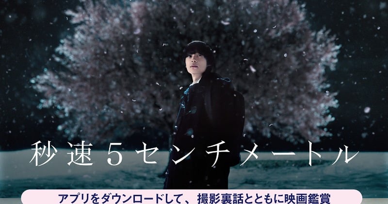 実写版『秒速5センチメートル』松村北斗&奥山由之監督による裏話満載の副音声上映決定 興収10億円突破 – オリコンニュース 実写版『秒速5センチメートル』松村北斗&奥山由之監督による裏話満載の副音声上映決定 興収10億円突破 - オリコンニュース