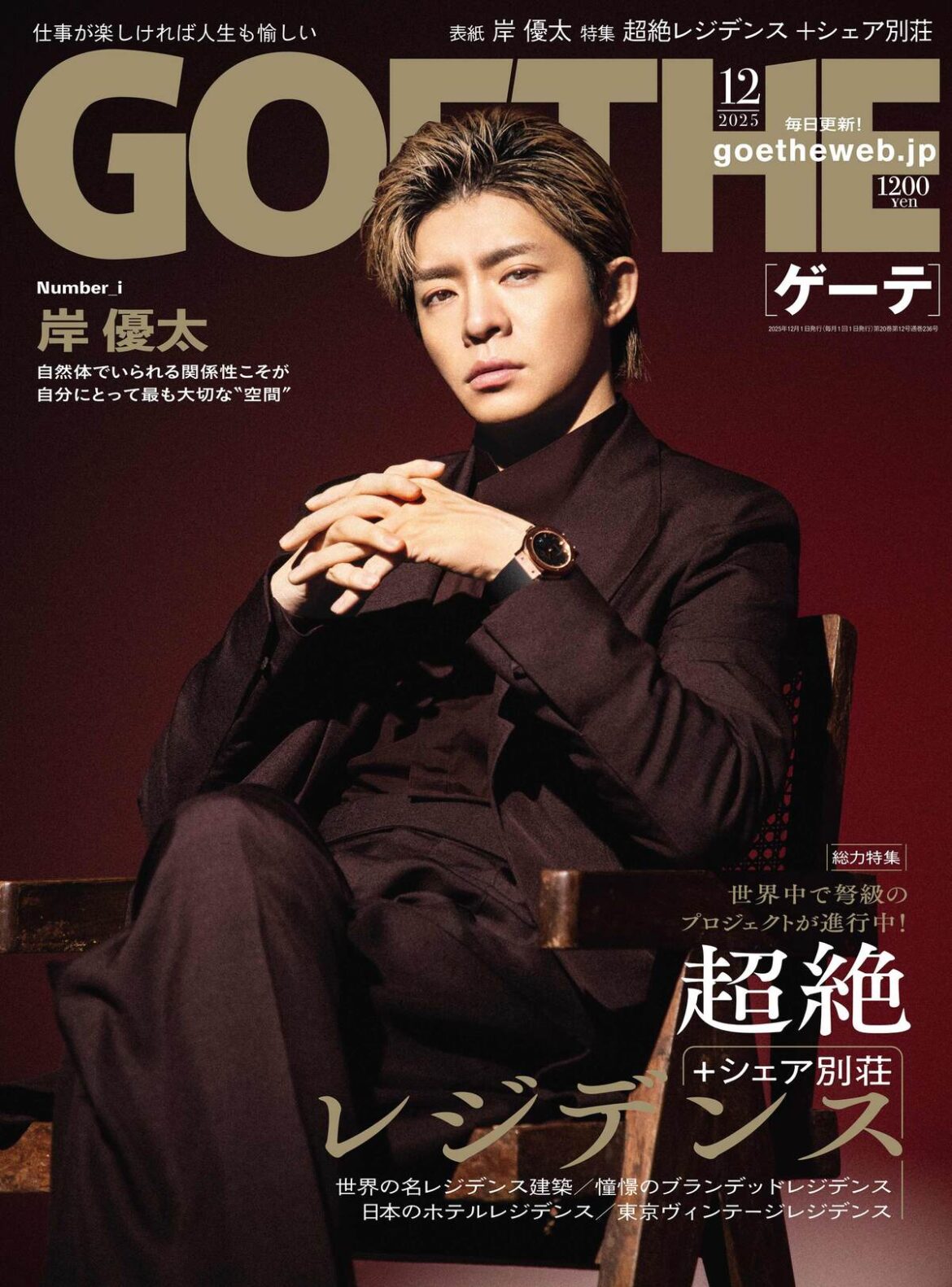 Number_i・岸優太が表紙に『ゲーテ12月号』
