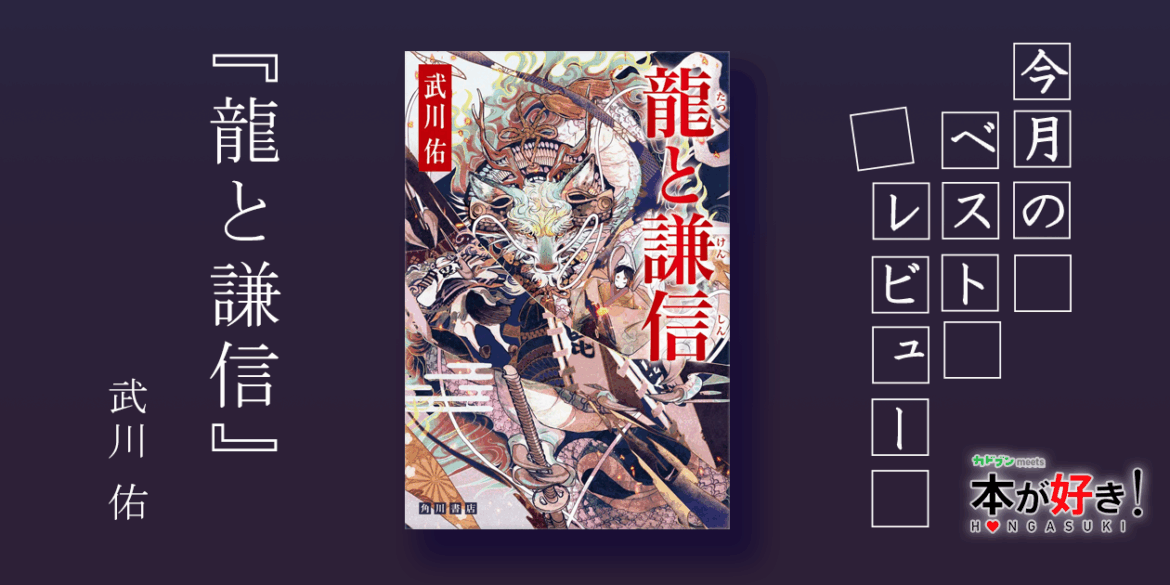 【書評】大藪春彦賞受賞後第一作、謙信の妻を描く、初の歴史小説！――『龍と謙信』レビュー【本が好き!×カドブン】 | カドブン