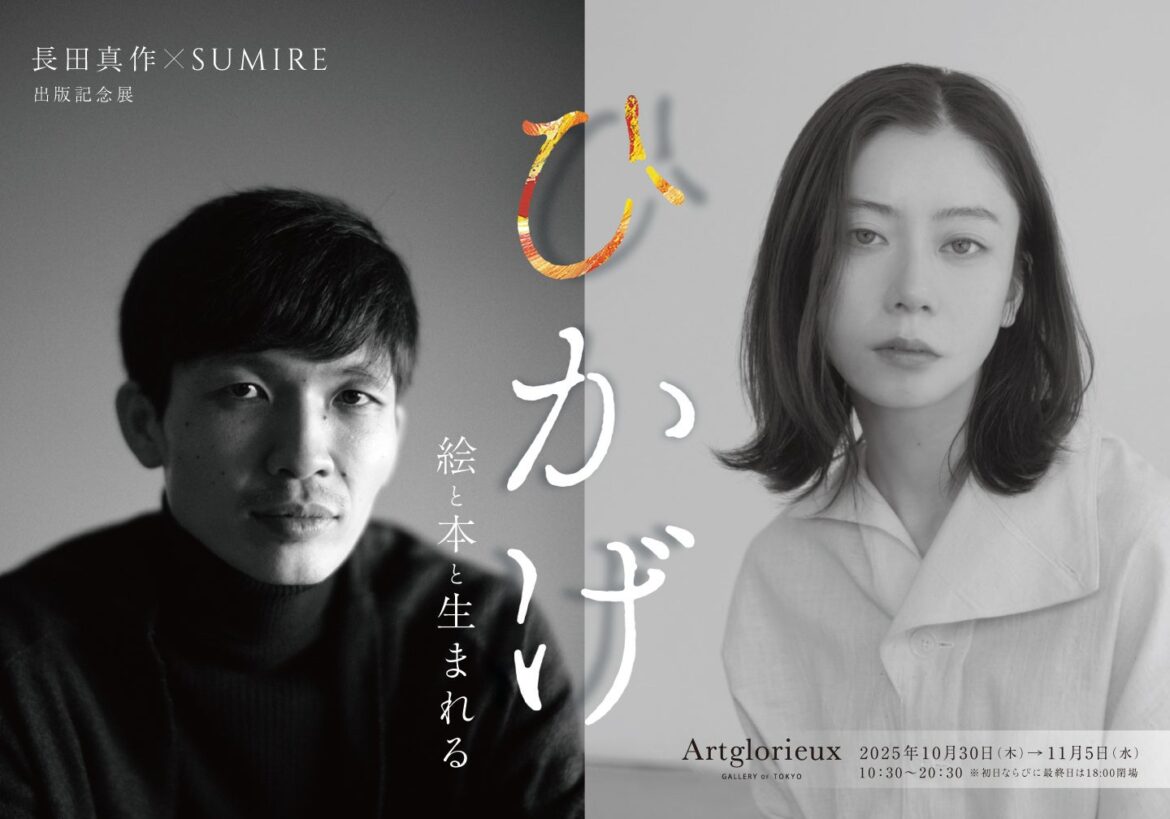 大丸松坂屋百貨店のアートメディア「ARToVILLA -アートヴィラ-」が長田真作×SUMIREと手がける展覧会「ひかげ　絵と本と生まれる」、銀座・アールグロリューで開催 | 株式会社　大丸松坂屋百貨店のプレスリリース