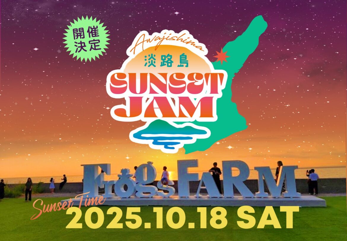 夕陽と音楽が響き合う、淡路島・秋の夕景イベント 「Awajishima Sunset Jam」~10/18(土）「Frogs FARM ATMOSPHERE」にて開催