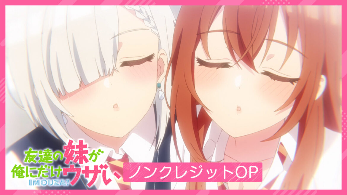 TVアニメ『友達の妹が俺にだけウザい』ノンクレジットOP＆ED映像が公開！　原作・三河ごーすと書き下ろし小説も付属するBlu-ray BOXが発売決定 - eeo Media（イーオメディア）