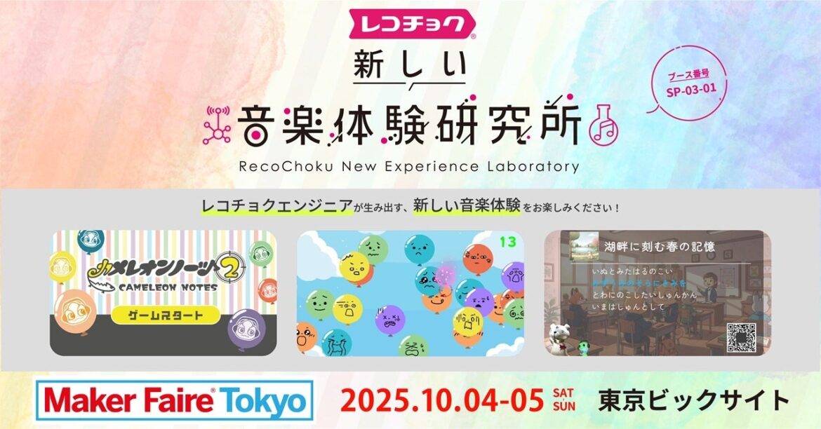 レコチョク「新しい音楽体験研究所」が3年連続「Maker Faire Tokyo 2025」出展！大人も子どもも楽しめるAI作詞ゲームを展示 | 株式会社レコチョクのプレスリリース