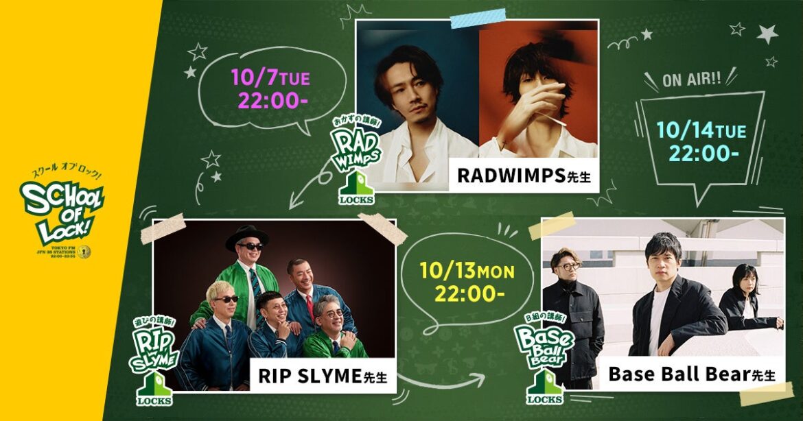 番組開始20周年イヤー！レジェンド講師陣が生放送教室に登場！RADWIMPS（10/7）、RIP SLYME（10/13）、Base Ball Bear（10/14） | 株式会社エフエム東京のプレスリリース