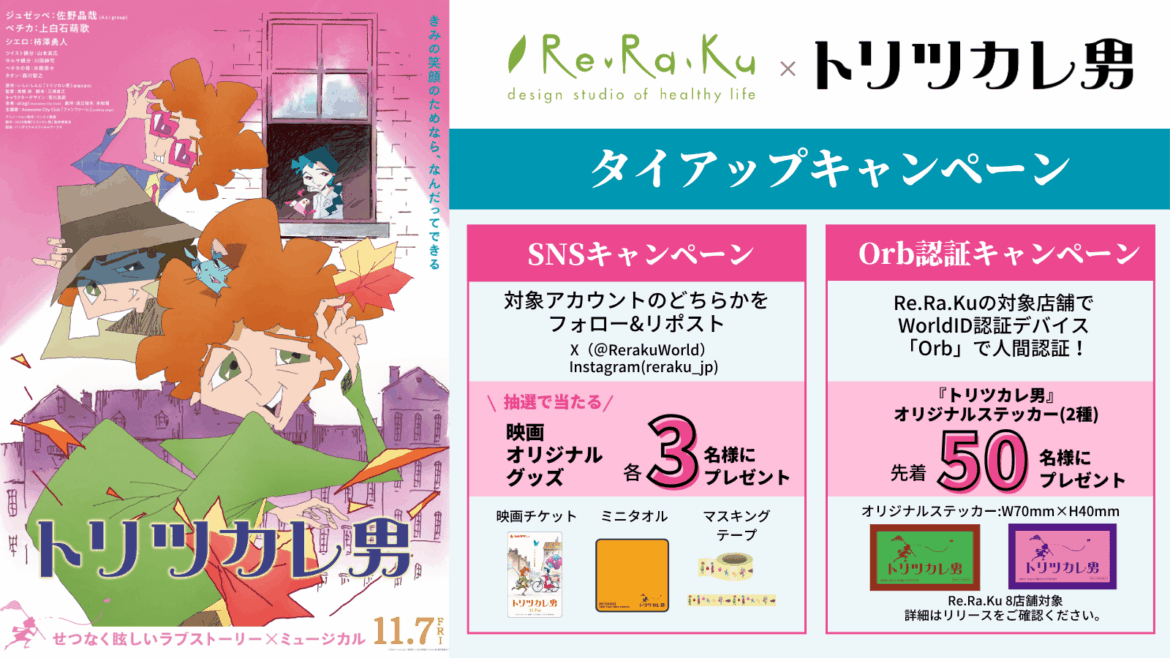 夢中になろう!Re.Ra.Ku × 映画『トリツカレ男』 タイアップキャンペーンでオリジナルグッズをプレゼント | NEWSCAST ⓒ 2001 いしいしんじ/新潮社 ⓒ2025映画「トリツカレ男」製作委員会