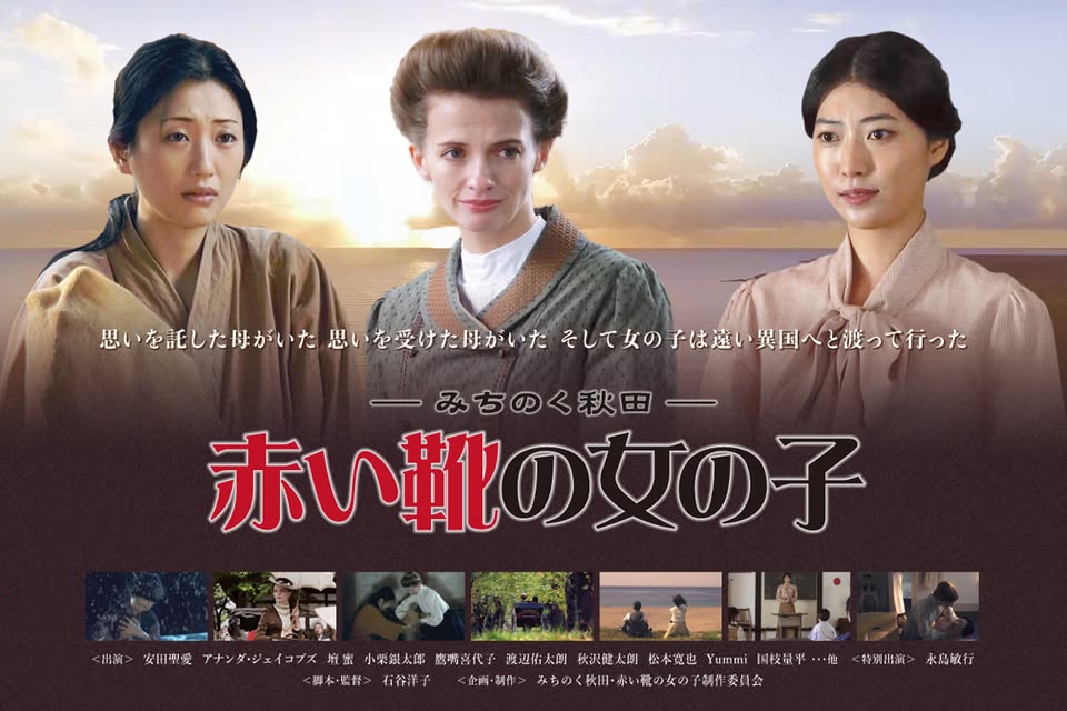 11/27 横浜で映画『みちのく秋田 赤い靴の女の子』上映 | #おたがいハマ 11/27 横浜で映画『みちのく秋田 赤い靴の女の子』上映 | #おたがいハマ