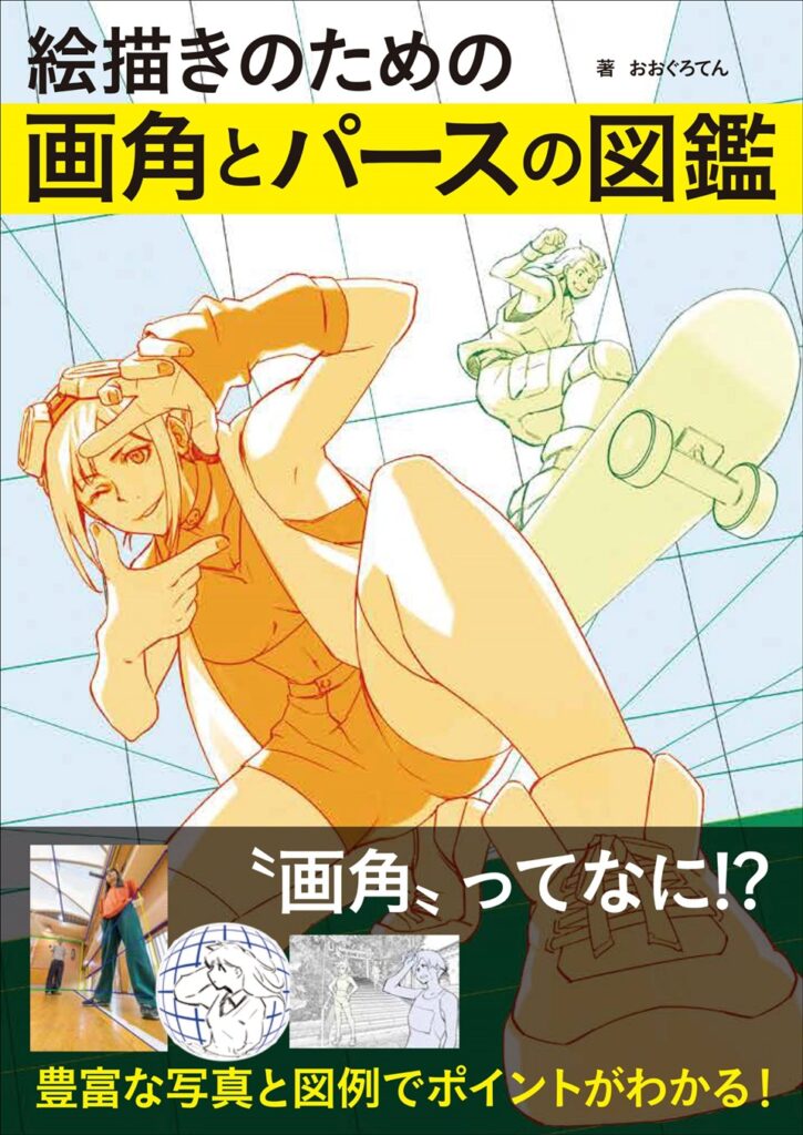 グラフィック社、書籍「絵描きのための画角とパースの図鑑」を2025年10月に発売 | gamebiz
