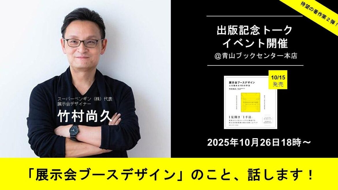 【新刊】「知られていない」デザイン業務。『展示会ブースデザイン』人を集める105の手法を解説する書籍、10/15発売。 | SUPER PENGUIN株式会社のプレスリリース