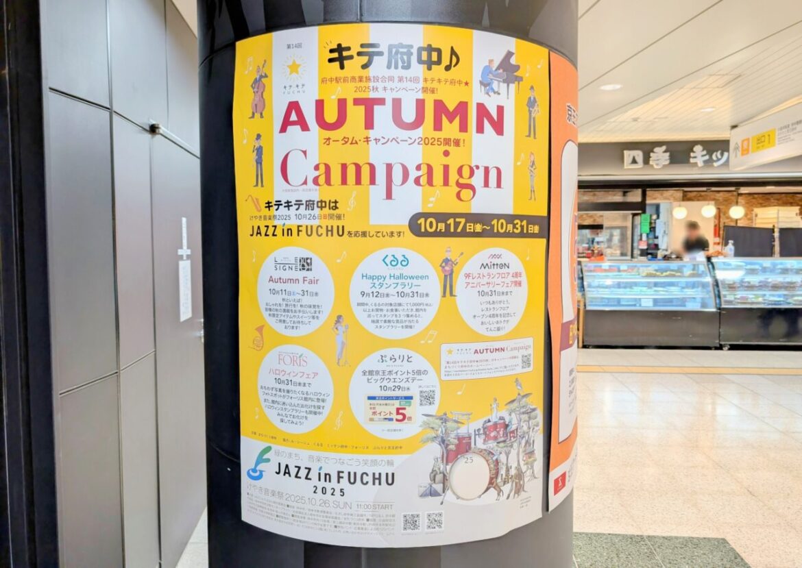 【府中市】けやき音楽祭に合わせて開催!「キテキテ府中 AUTUMN Campaign」で秋の街歩きを楽しもう! | 号外NET 東京都府中市 【府中市】けやき音楽祭に合わせて開催!「キテキテ府中 AUTUMN Campaign」で秋の街歩きを楽しもう! | 号外NET 東京都府中市