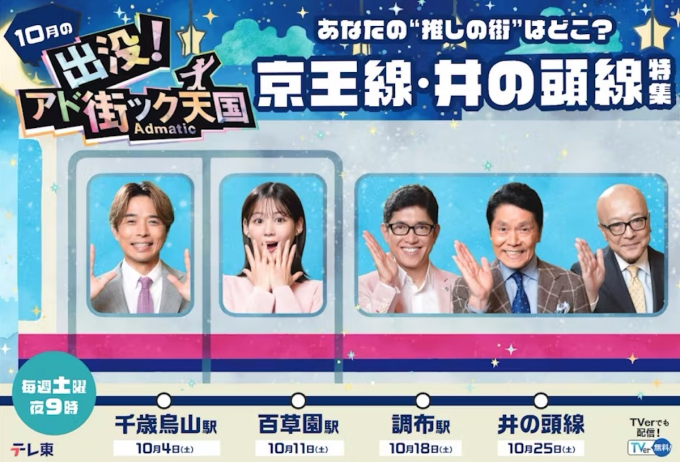 ニュース画像：「出没！アド街ック天国」10月は1か月丸ごと京王線・井の頭線沿線特集！　Ⓒテレビ東京・ハウフルス - 「10月のアド街ック天国、京王線・井の頭線沿線を特集！番組初の公開収録も」