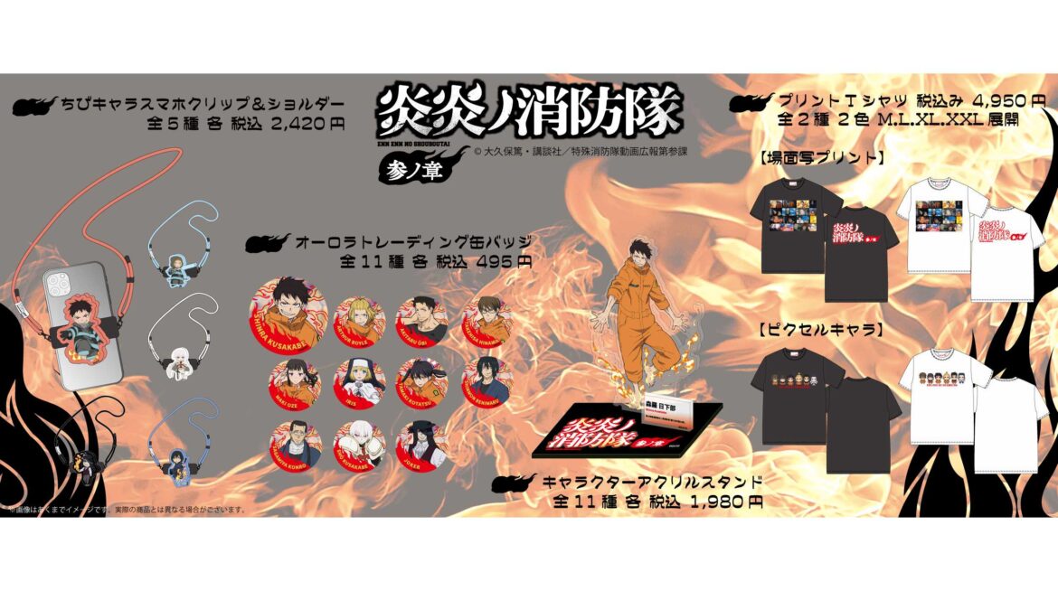 TVアニメ『炎炎ノ消防隊 参ノ章』のグッズを発売開始! | 円谷フィールズホールディングス株式会社 TVアニメ『炎炎ノ消防隊 参ノ章』のグッズを発売開始! | 円谷フィールズホールディングス株式会社