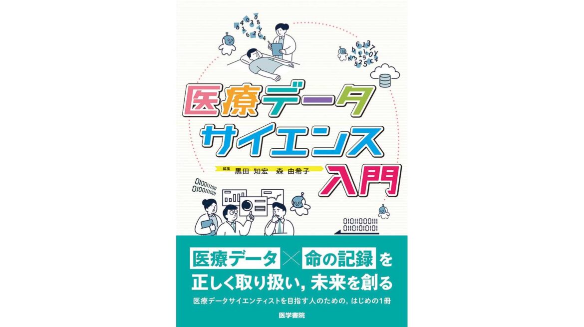 医療データサイエンティストを目指す人のための最初の一冊 書籍『医療データサイエンス入門』10/20発売 | 株式会社医学書院 医療データサイエンティストを目指す人のための最初の一冊 書籍『医療データサイエンス入門』10/20発売 | 株式会社医学書院