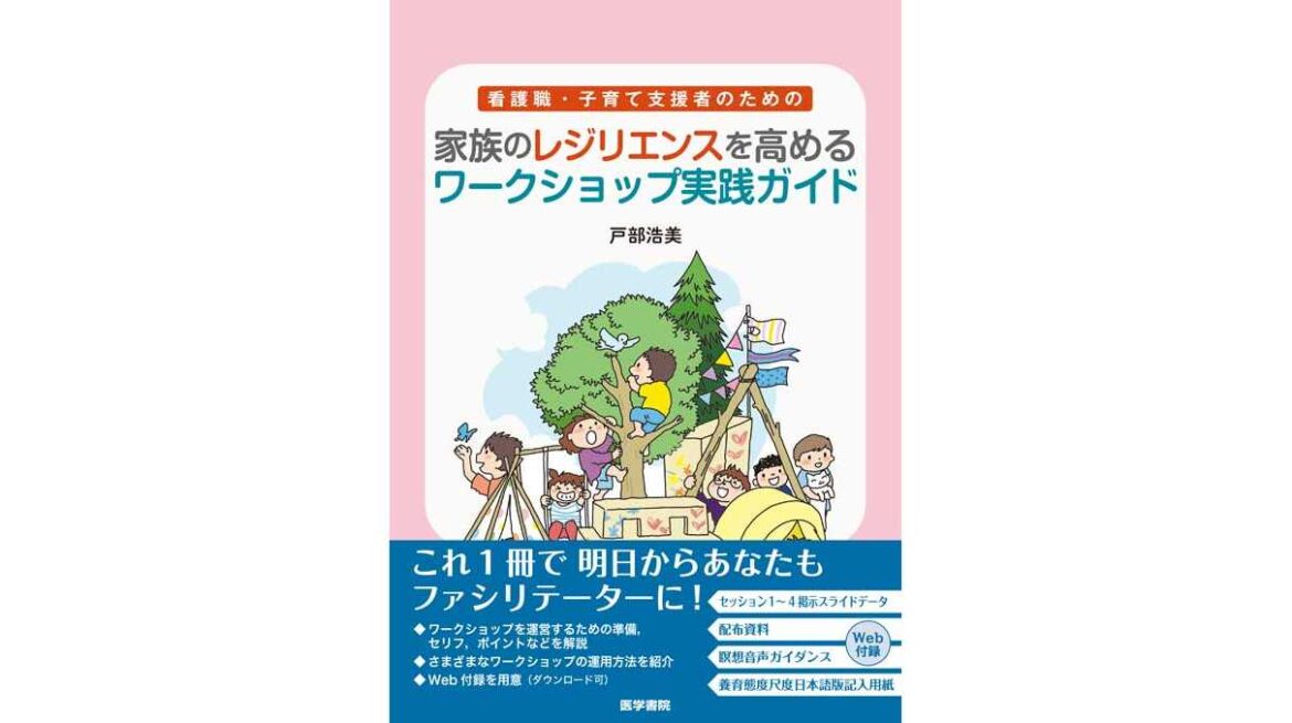 子育てに携わる専門職がワークショップを運用するためのガイドブック 『看護職・子育て支援者のための家族のレジリエンスを高めるワークショップ実践ガイド』10/20発売 | 株式会社医学書院 子育てに携わる専門職がワークショップを運用するためのガイドブック 『看護職・子育て支援者のための家族のレジリエンスを高めるワークショップ実践ガイド』10/20発売 | 株式会社医学書院