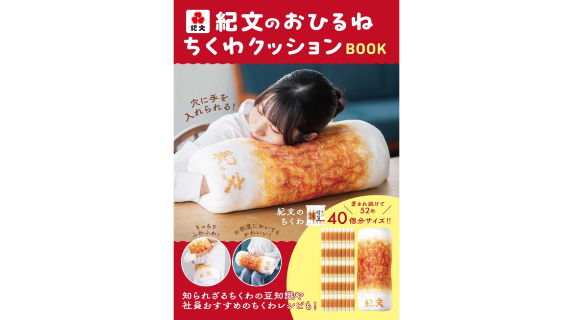 『紀文のおひるねちくわクッションBOOK』2025年11月4日(火)発売決定 | 株式会社紀文食品 『紀文のおひるねちくわクッションBOOK』2025年11月4日(火)発売決定 | 株式会社紀文食品
