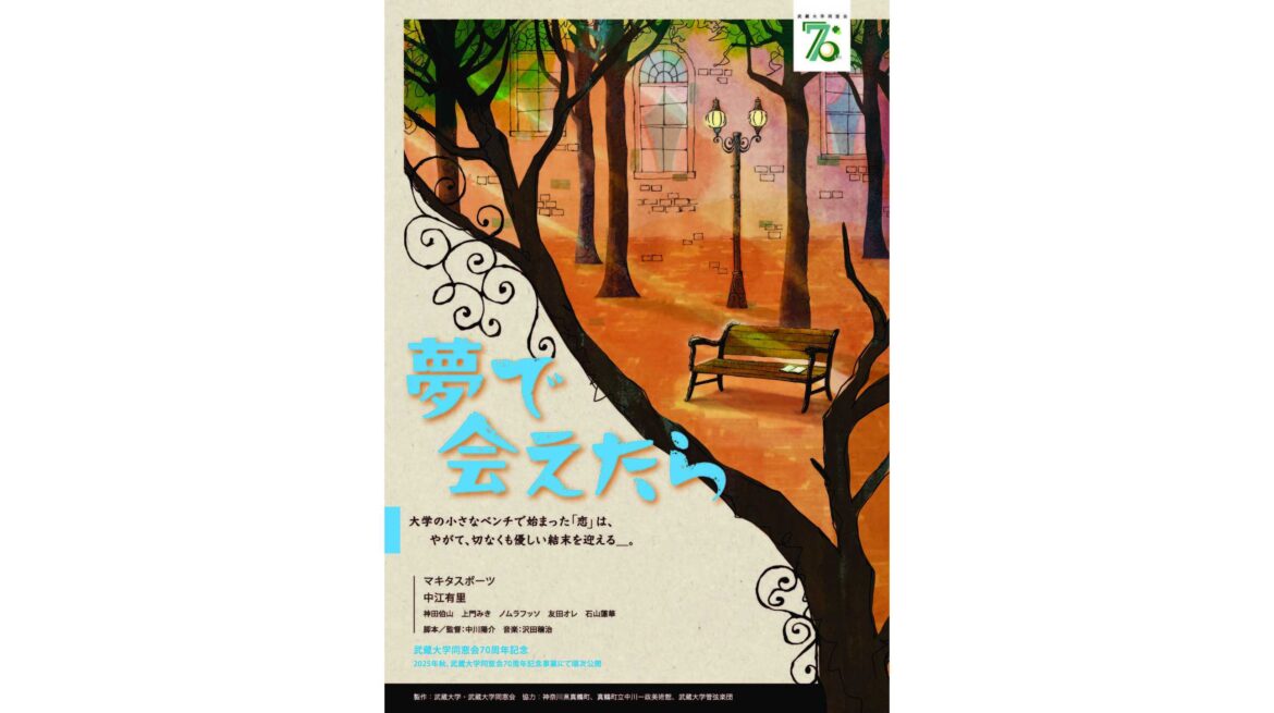武蔵大学同窓会70周年記念企画卒業生が監督、映画「夢で会えたら」完成-本学を舞台に、在学生との共創プロジェクト- | 武蔵大学 武蔵大学