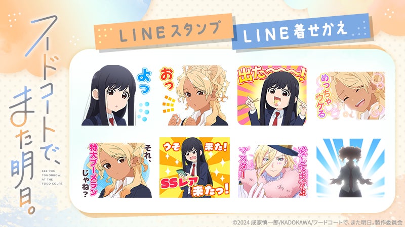 TVアニメ『フードコートで、また明日。』LINEスタンプ・着せかえ 配信開始のお知らせ | 株式会社Creative Plusのプレスリリース TVアニメ『フードコートで、また明日。』LINEスタンプ・着せかえ 配信開始のお知らせ | 株式会社Creative Plusのプレスリリース