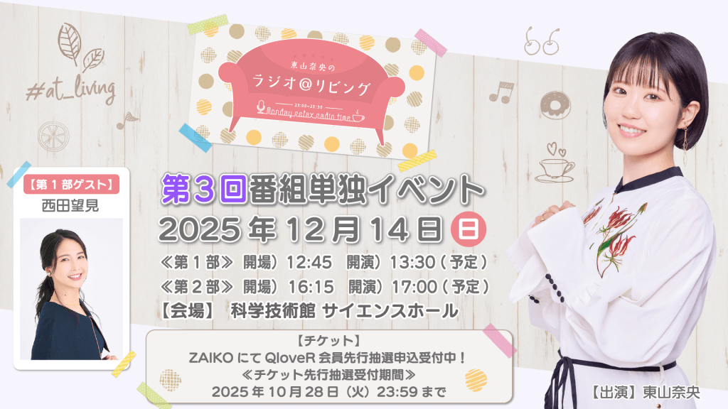 第1部に西田望見さんのゲスト出演が決定&チケットQloveR会員先行抽選申込受付中!12月14日(日)開催『東山奈央のラジオ@リビング』番組イベント | 文化放送 第1部に西田望見さんのゲスト出演が決定&チケットQloveR会員先行抽選申込受付中!12月14日(日)開催『東山奈央のラジオ@リビング』番組イベント
