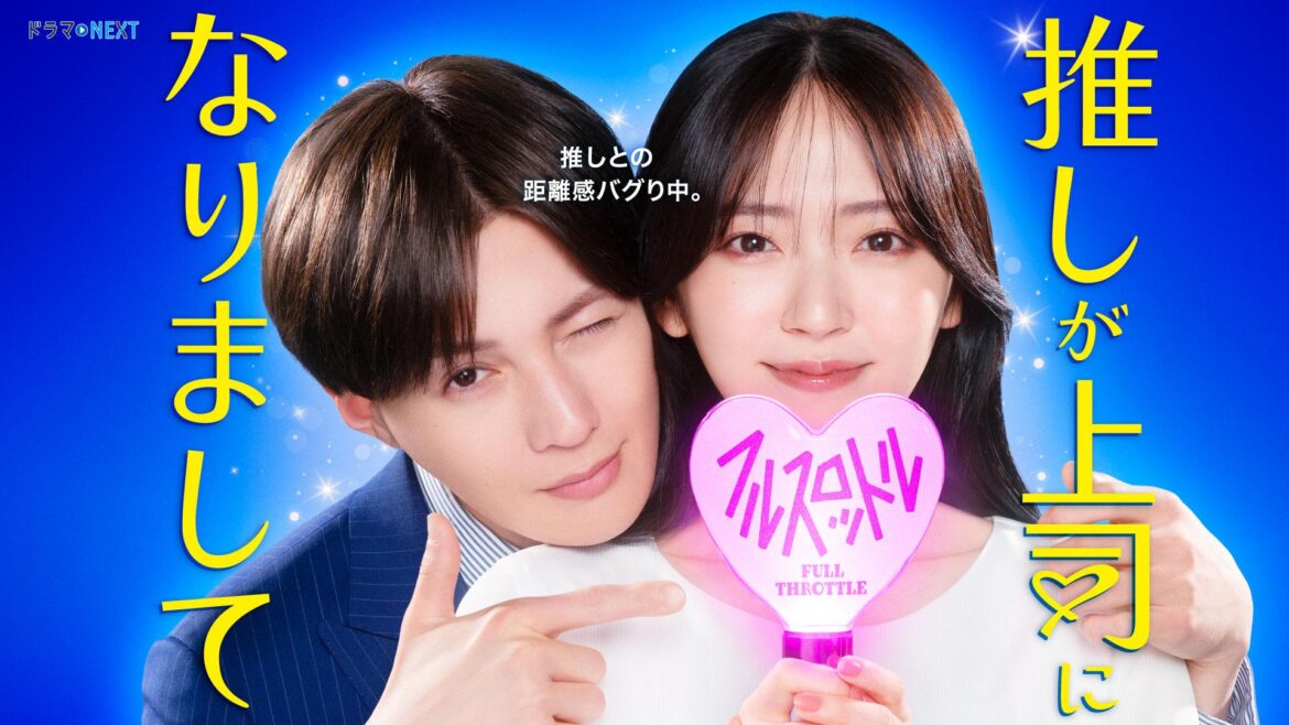 キャスト | ドラマ NEXT「推しが上司になりまして フルスロットル」 キャスト | ドラマ NEXT「推しが上司になりまして フルスロットル」