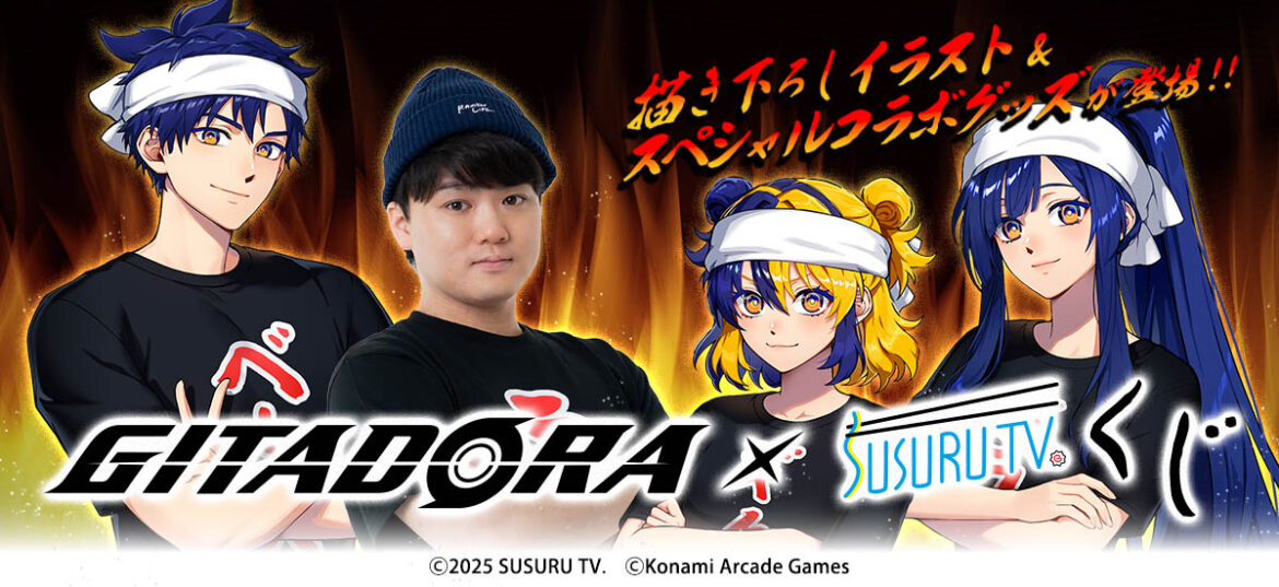コナミアーケードゲームス、「GITADORA×SUSURU TV.くじ」が「コナミ プレミアムくじ ONLINE」に登場 | gamebiz