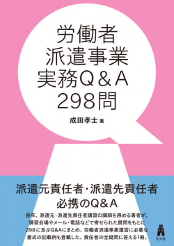 【今週の労務書】労働者派遣事業実務Q&A298問 成田 孝士 著 | レビュー 労働者派遣事業実務Q&A298問