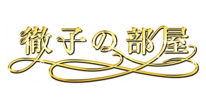 徹子の部屋 ＩＭＡＬＵ