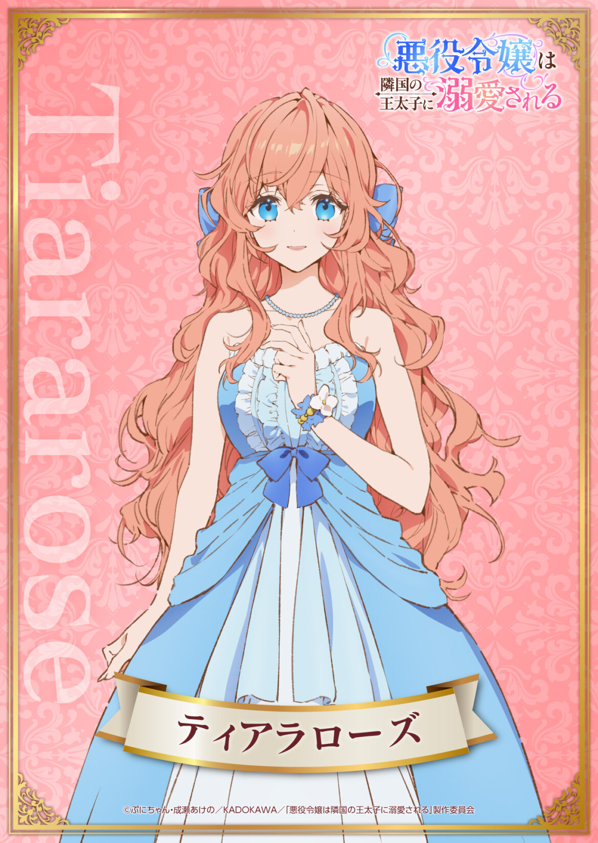 TVアニメ『悪役令嬢は隣国の王太子に溺愛される』キャラクタービジュアルが公開！　ティアローズ、アクアスティードたちのビジュアルはキャラクターデザイン・まじろ氏の描き下ろし - eeo Media（イーオメディア）