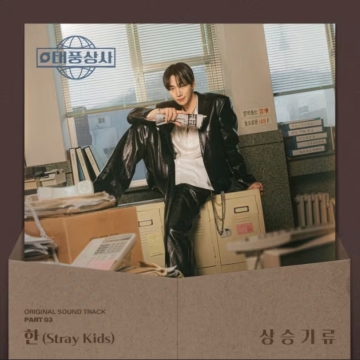 画像：「태풍상사」OST3