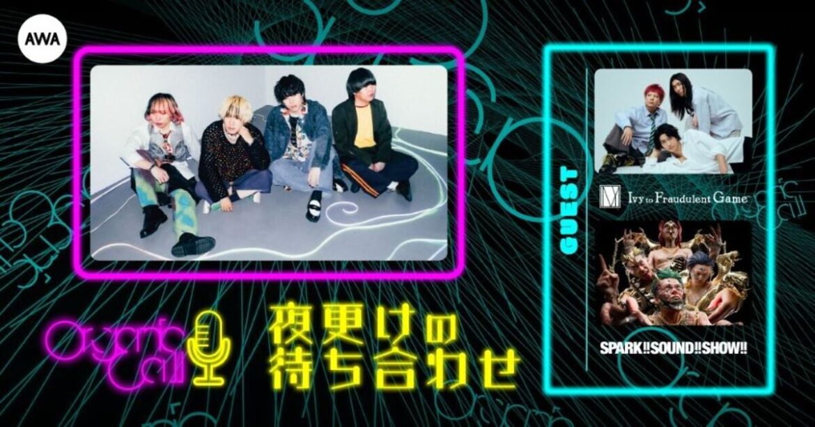 Organic CallによるAWA公式番組”夜更けの待ち合わせ”第8回10/23 23時より開催。SPARK!!SOUND!!SHOW!!&Ivy to Fraudulent Game生登場 Organic CallによるAWA公式番組"夜更けの待ち合わせ"第8回10/23 23時より開催。SPARK!!SOUND!!SHOW!!&Ivy to Fraudulent Game生登場