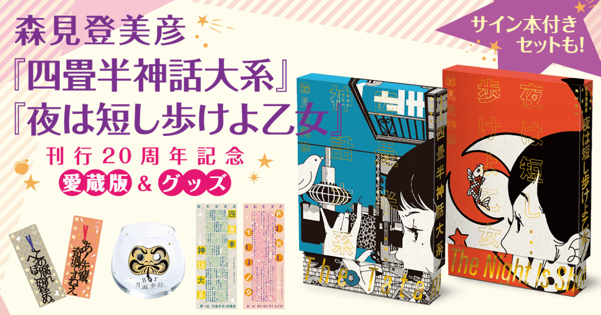 森見登美彦『四畳半神話大系』『夜は短し歩けよ乙女』20周年記念 特設サイト | カドブン 森見登美彦『四畳半神話大系』『夜は短し歩けよ乙女』20周年記念 特設サイト | カドブン