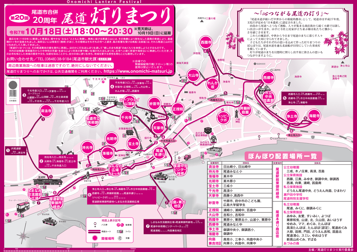 尾道灯りまつり2025、ぼんぼり設置場所と各所イベント