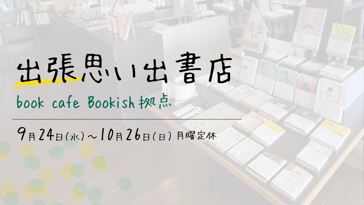 初の出張出店！西原町にあるbook cafe Bookishさんにて1ヶ月間出店します！ 2025/10/01 | 思い出で人と人をつなぎ、本に触れられる場所を増やしたい！（思い出書店（スタジオユリグラフ）