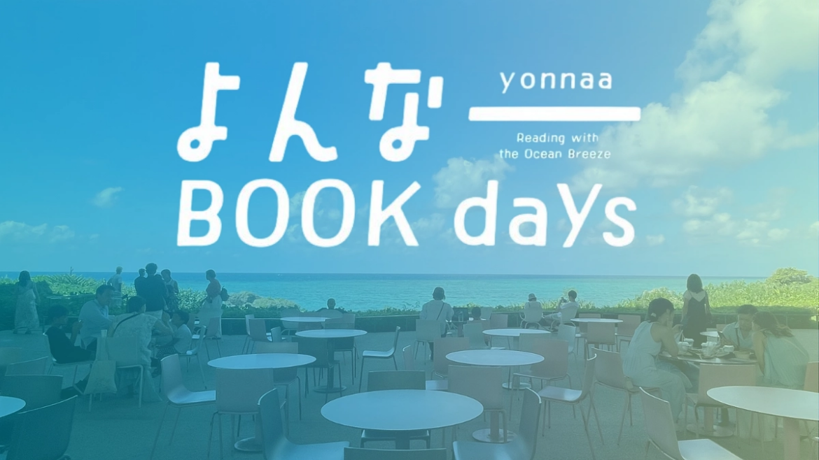 【よんなー BOOK days に出店しました!】 2025/10/20 | 「本屋さんが身近にない」地域に、思い出書店を増やしたい!(思い出書店(スタジオユリグラフ) 【よんなー BOOK days に出店しました!】 2025/10/20 | 「本屋さんが身近にない」地域に、思い出書店を増やしたい!(思い出書店(スタジオユリグラフ)