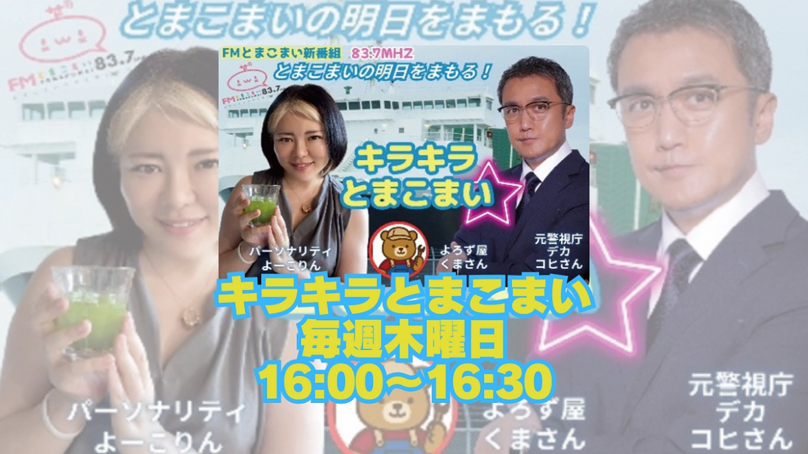 新ラジオ番組ON AIR！似鳥よーこりん・コヒさん「キラキラとまこまい」 2025/10/02 | 「暮らしを安心安全に」防災DX！FMとまこまいが目指す未来（二瓶 竜紀（とまこまいコミュニティ放送（株））