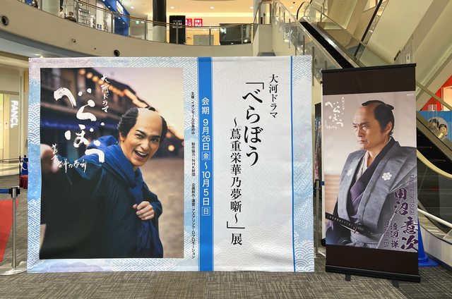 大河ドラマ「べらぼう展」イオンモール広島府中で開催中
