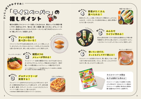 SNSで話題　ライスペーパーレシピ本『ケンミンぼうやに教わる-ライスペーパーレシピ』発売