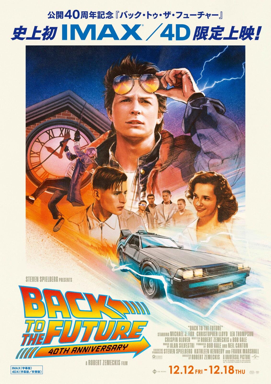 映画『バック・トゥ・ザ・フューチャー』40周年記念で1週間限定上映、史上初のIMAX&4DX|写真1