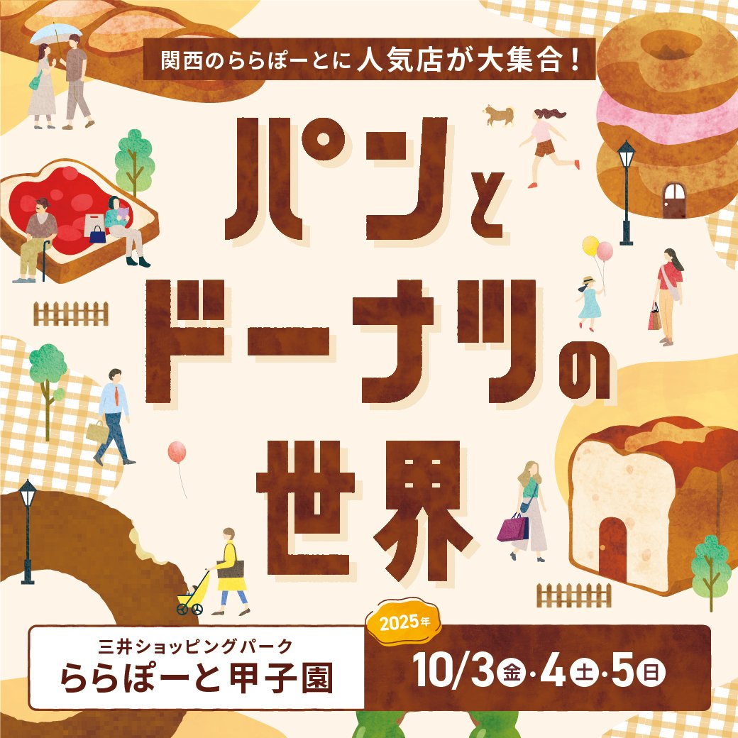 出典元：ららぽーと甲子園公式サイト