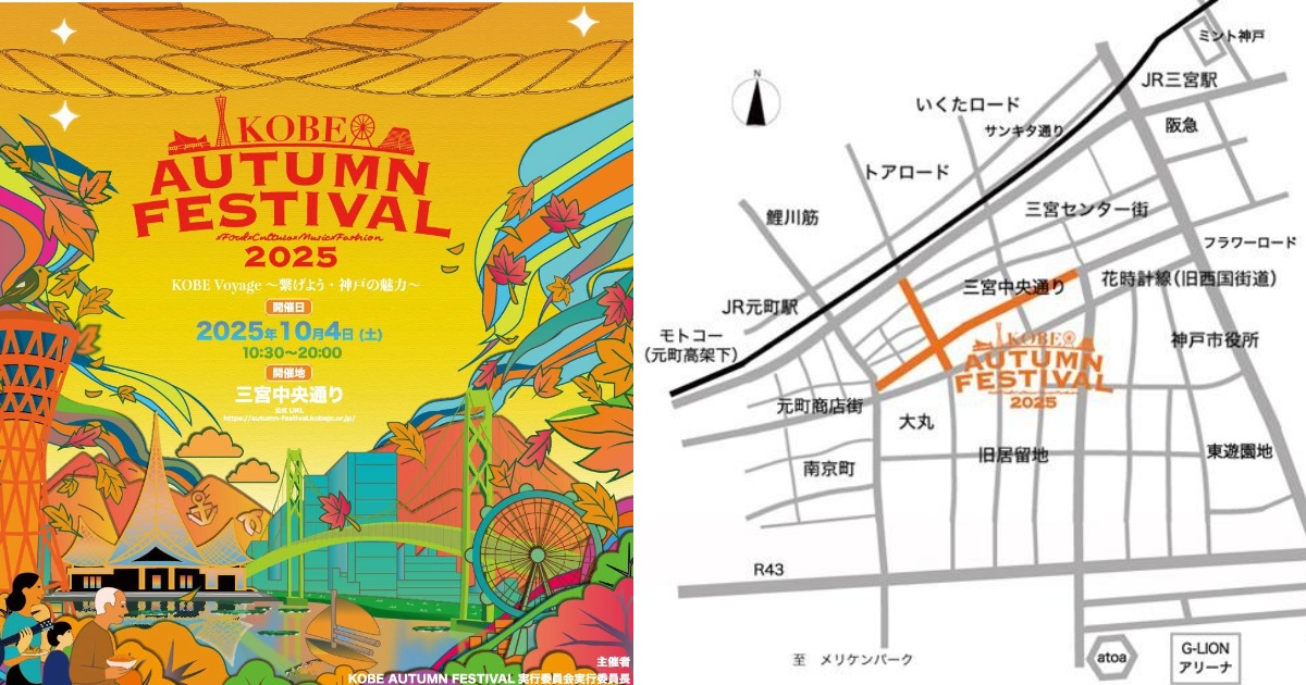 出典元：KOBE AUTUMN FESTIVAL　プレスリリース