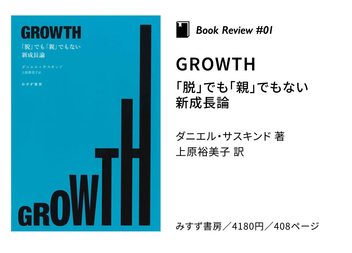 『GROWTH 「脱」でも「親」でもない新成長論』の書影