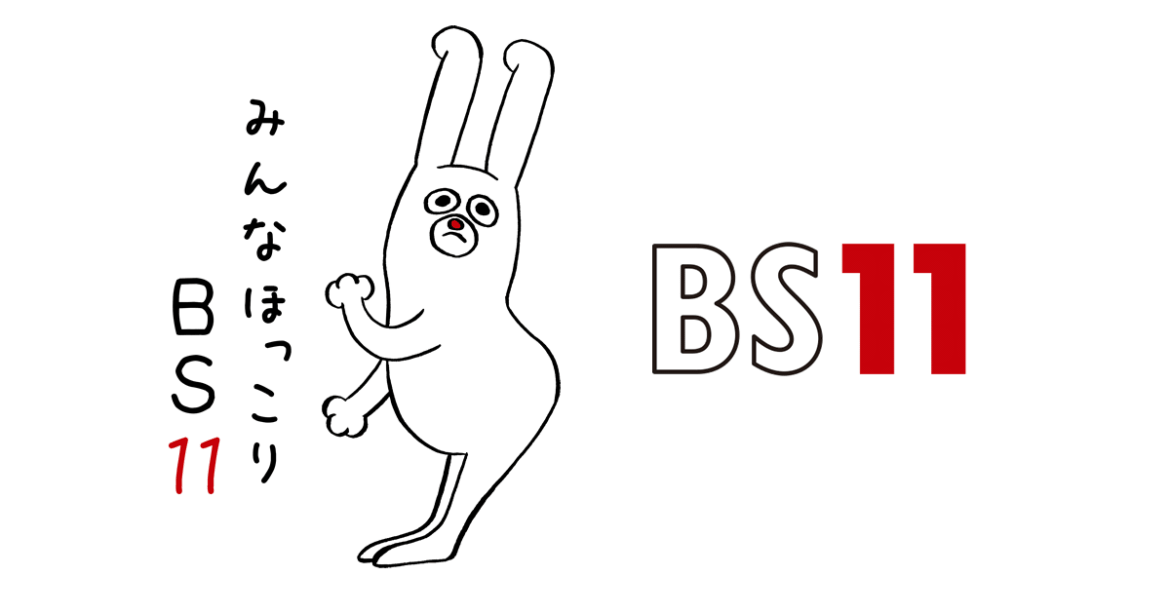BS11 番組表 ｜ BS11（イレブン）いつでも無料放送