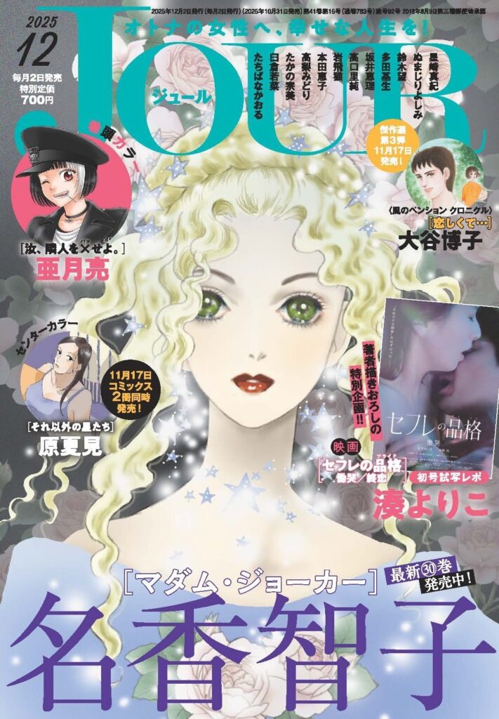 女の体とリミットに向き合うヒューマンドラマ『それ以外の星たち』がセンターカラーで登場! 映画『セフレの品格 慟哭/終恋』初号試写レポもお届け♪ 漫画誌「JOUR12月号」10月31日発売 | 株式会社双葉社 【CV:前野智昭&⾦元寿⼦】『愛さないといわれましても』ボイスコミック第二弾公開!