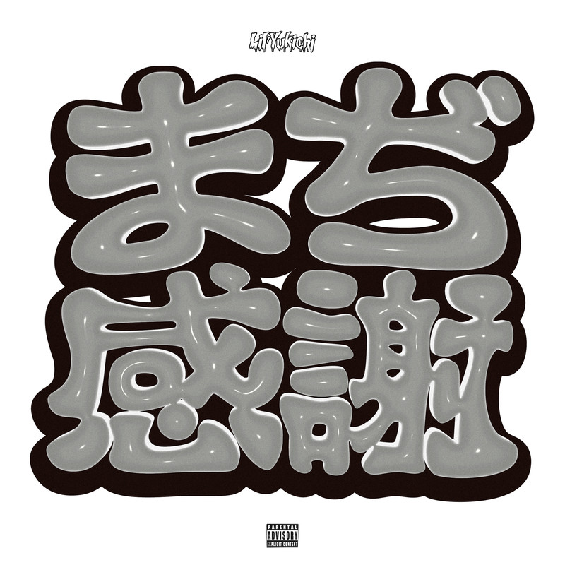 まぢ感謝 (Instrumentals)