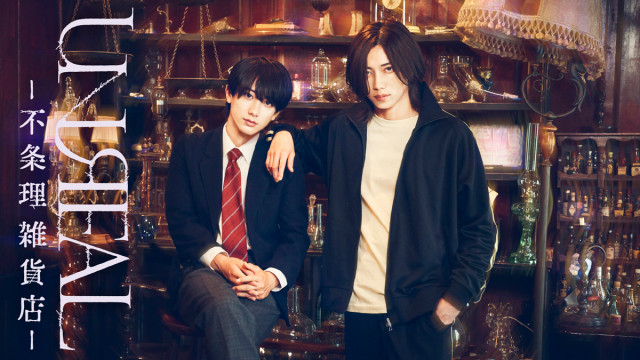 染谷俊之×小西詠斗 W主演ドラマ『UNREAL-不条理雑貨店-』第2話放送を前に舞台版オフィシャル先行チケットが発売開始 ドラマ放送記念パネル展の開催決定