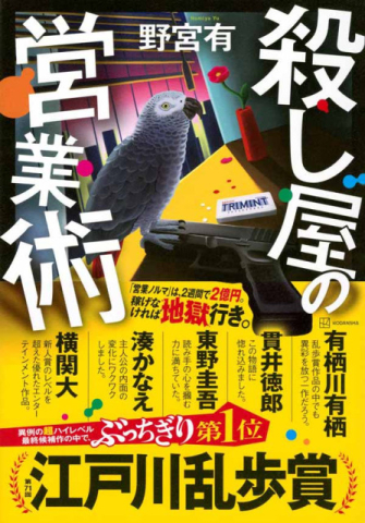 【書方箋 この本、効キマス】第128回 『殺し屋の営業術』 野宮 有 著/大矢 博子