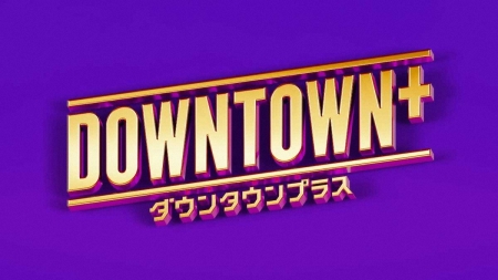 DOWNTOWN+、「ガキ使」トーク全集の配信発表!11・1から適宜更新 日テレがコンテンツ提供 – dメニューニュース DOWNTOWN+、「ガキ使」トーク全集の配信発表!11・1から適宜更新 日テレがコンテンツ提供